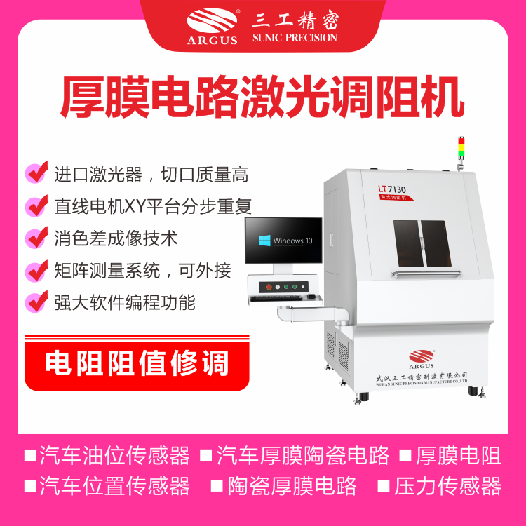 1741596695503037.png 2023.10.28激光調(diào)阻機(jī)廣告圖-3.png